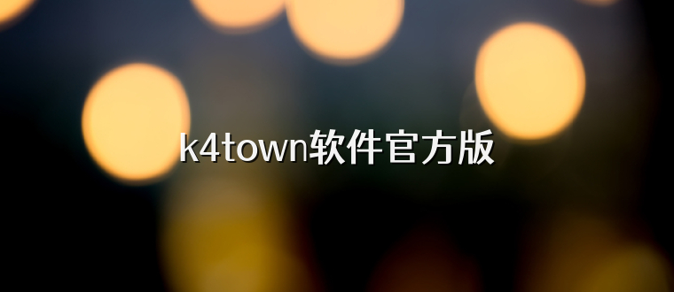 k4town软件官方版