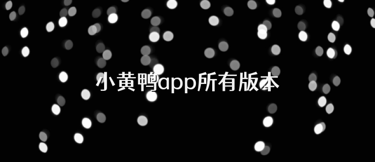 小黄鸭app所有版本