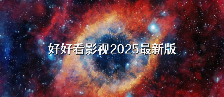 好好看影视2025最新版