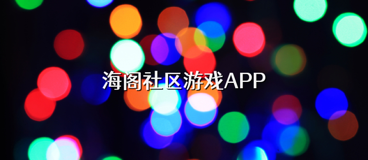 海阁社区游戏APP