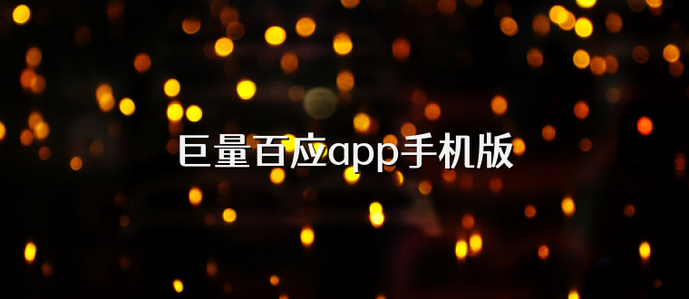 巨量百应app手机版