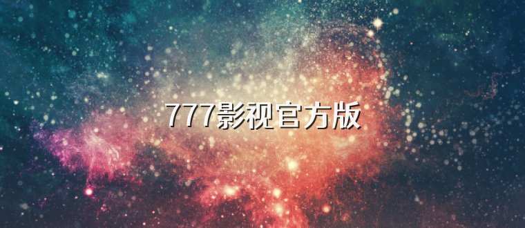 777影视官方版