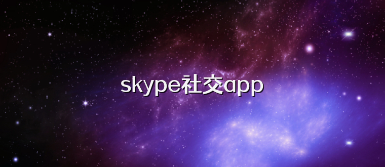 skype社交app