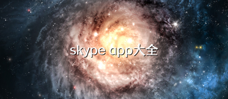 skype app大全