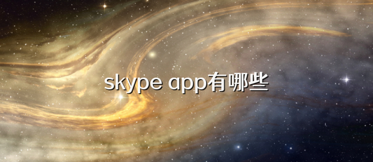 skype app有哪些