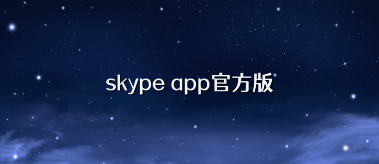 skype app官方版