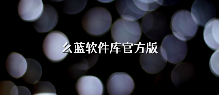 幺蓝软件库官方版