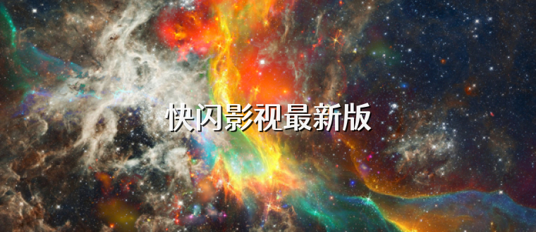 快闪影视最新版