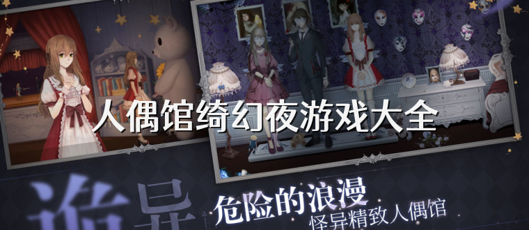 人偶馆绮幻夜游戏大全