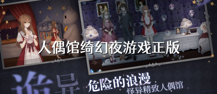 人偶馆绮幻夜游戏正版