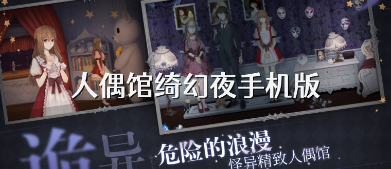 人偶馆绮幻夜手机版