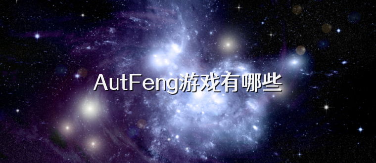 AutFeng游戏有哪些