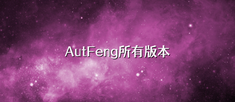 AutFeng所有版本