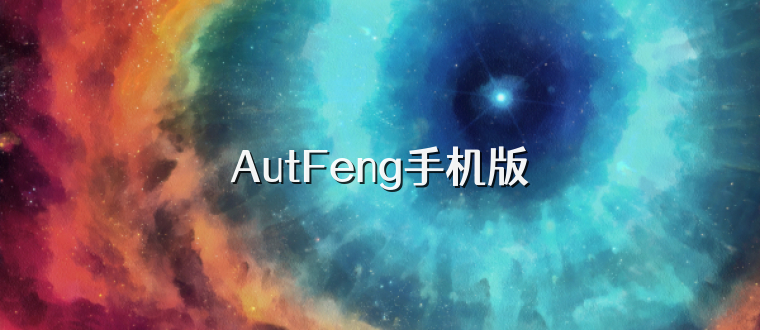 AutFeng手机版