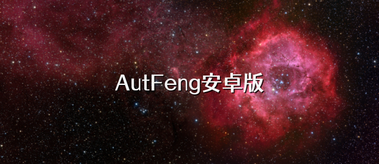 AutFeng安卓版