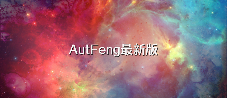 AutFeng最新版