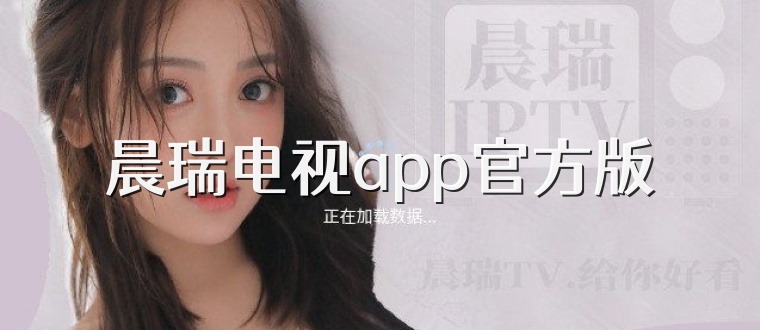 晨瑞电视app官方版