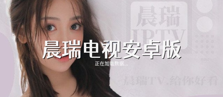 晨瑞电视安卓版