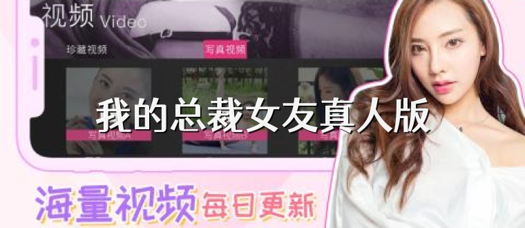 我的总裁女友真人版