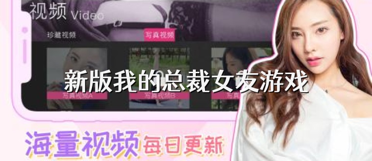 新版我的总裁女友游戏