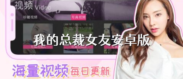 我的总裁女友安卓版