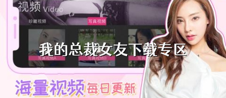 我的总裁女友下载专区