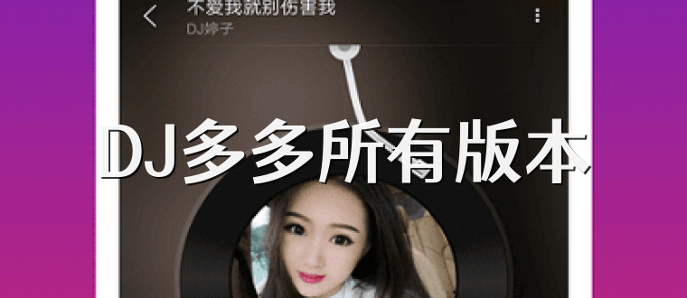 DJ多多所有版本