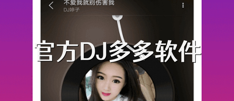 官方DJ多多软件
