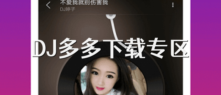 DJ多多下载专区