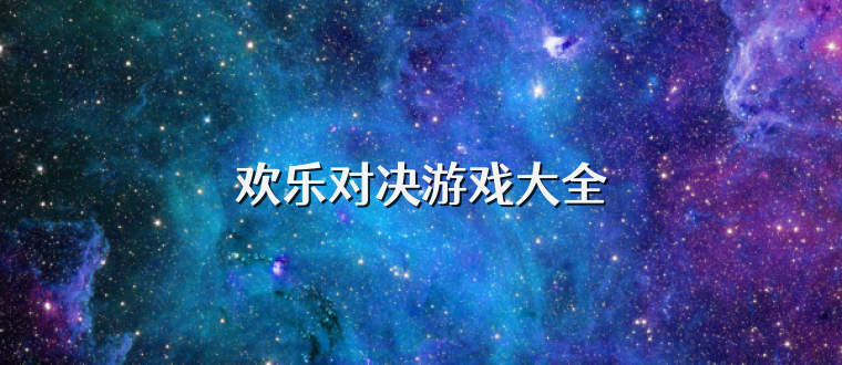欢乐对决游戏大全