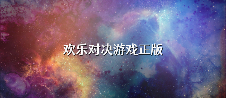 欢乐对决游戏正版