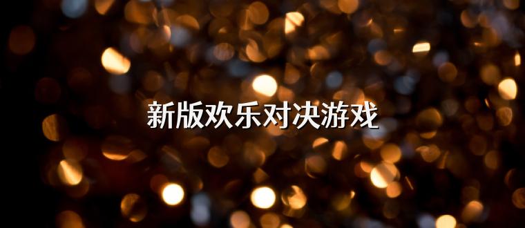 新版欢乐对决游戏