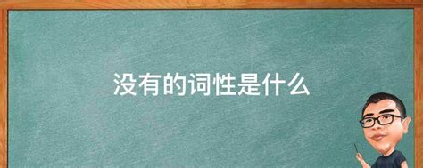 揭秘！'没'字的组词语大盘点，你知道几个？ 4