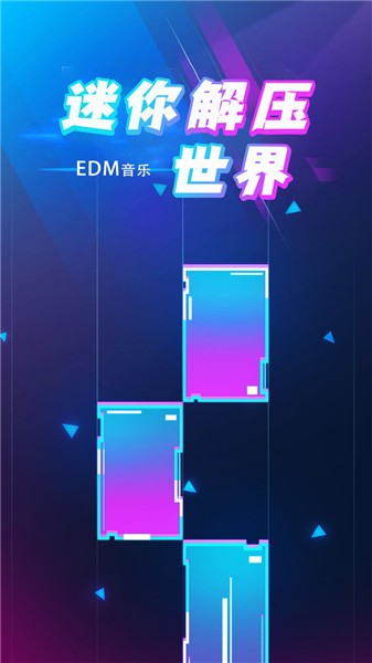 迷你解压世界音乐版 截图2