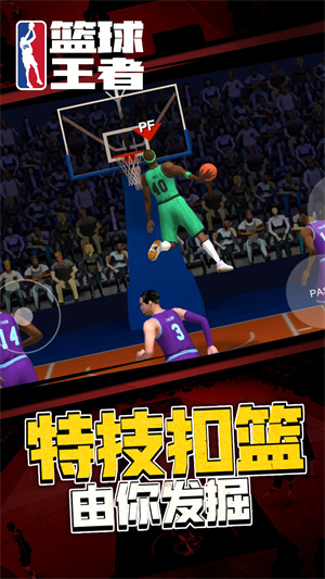 篮球王者 截图2