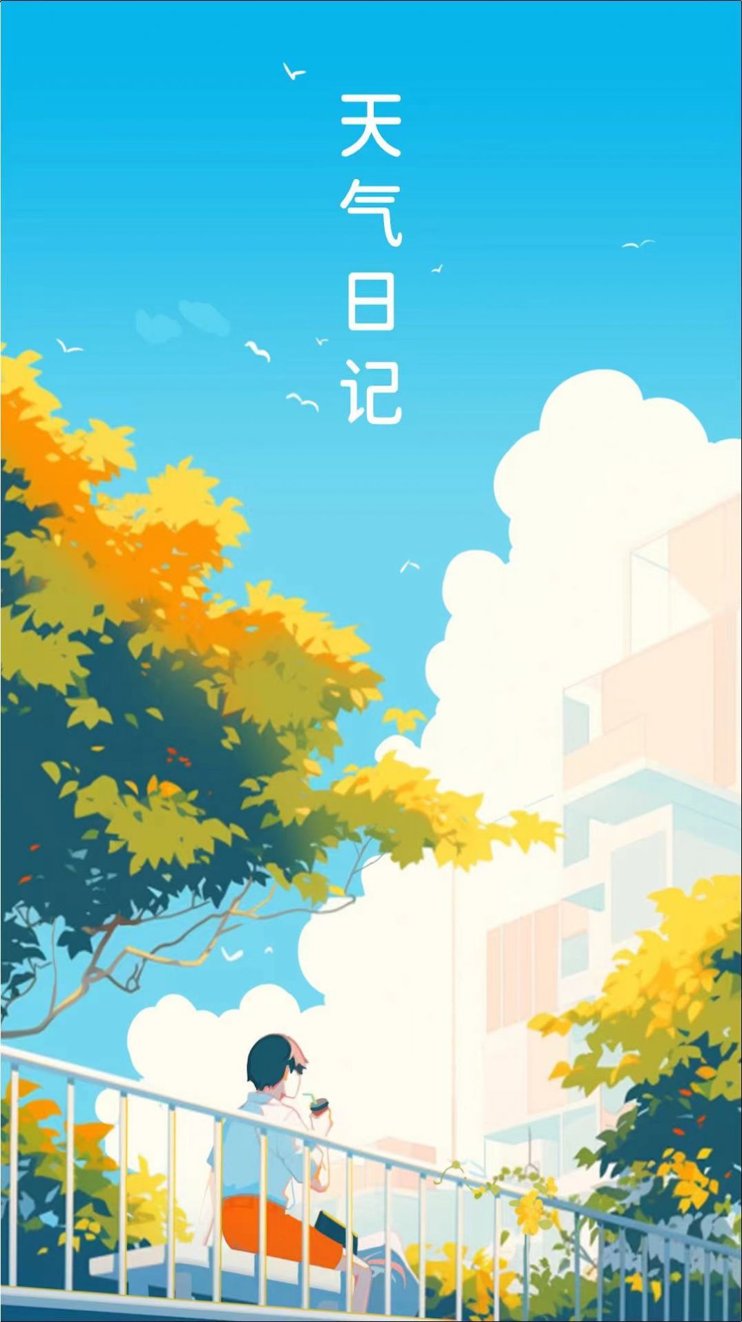勇推天气日记app 1
