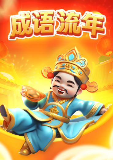 成语流年 1