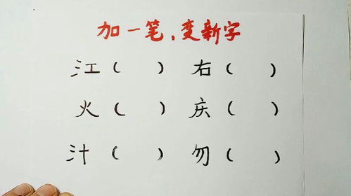 旦字加一笔，能变成哪些全新汉字？ 2