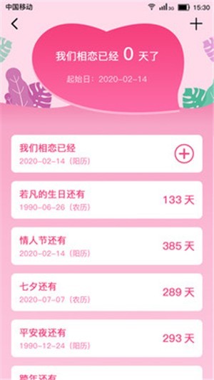 恋爱纪念日 截图2