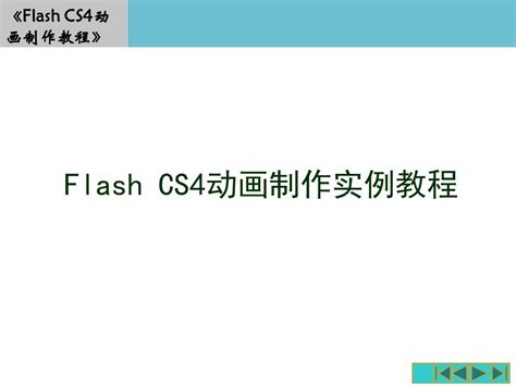 打造趣味动画：用FlashCS4制作弹性笑脸球教程 3