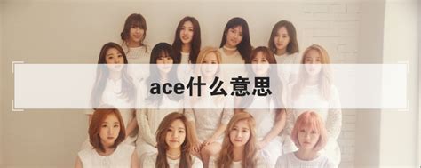 揭秘'ACE'：这个英文单词背后的多层含义与精彩解读！ 3