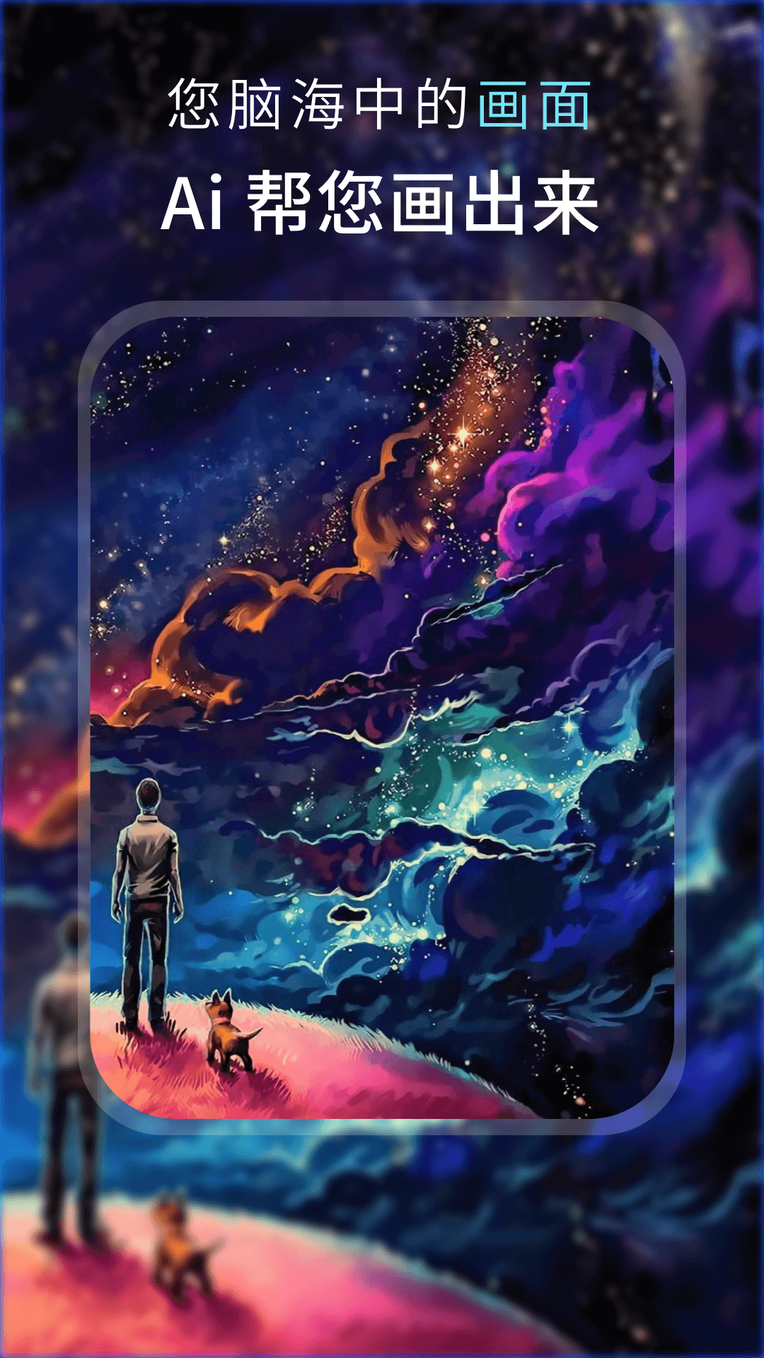 AI梦境绘画app 截图2