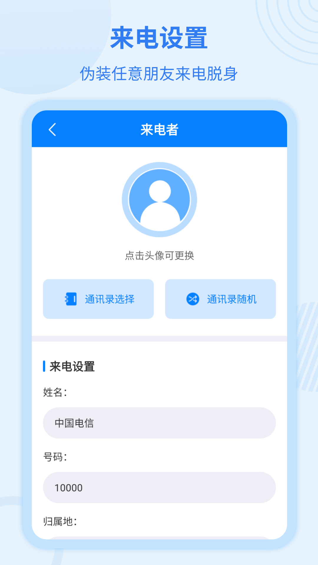 虚拟来电宝app 截图3
