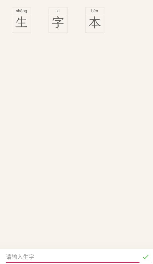 生字本app 截图2