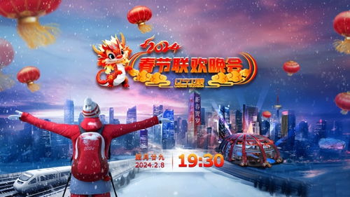 辽宁卫视春晚2024：直击现场，抢先看直播入口！ 2