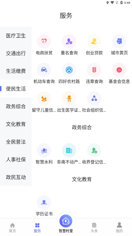 智慧阜南app 1