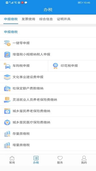 福建省电子税务局app 截图2