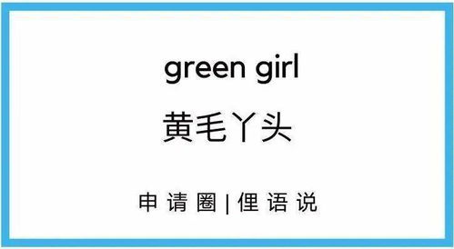 揭秘：“girl”这个英文单词的真正含义是什么？ 4