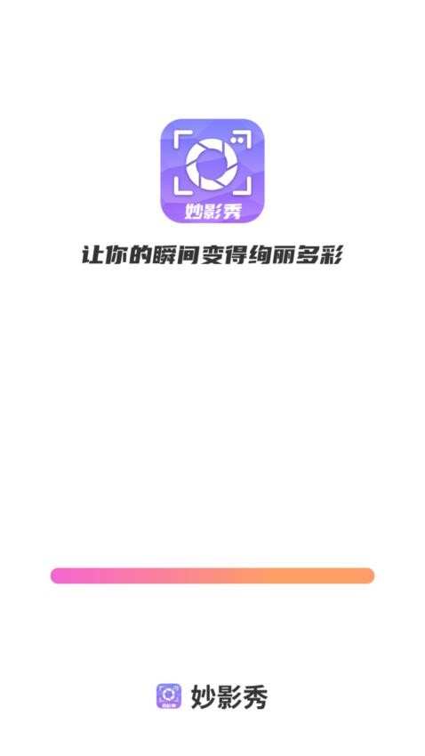 妙影秀最新版 1