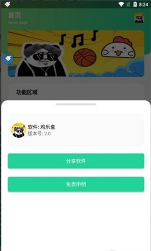 鸡音盒 截图2